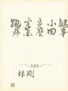 跑完步小腿前面疼怎么回事