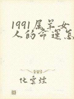 1991属羊女人的命运怎么样