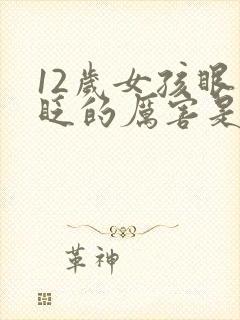 12岁女孩眼睛眨的厉害是什么原因