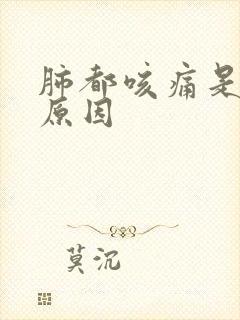 肺都咳痛是什么原因封面