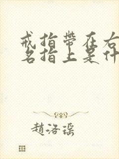 戒指带在右手无名指上是什么含义封面