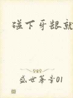 碰下牙龈就出血