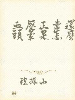 血压正常还头疼头晕是怎么回事封面