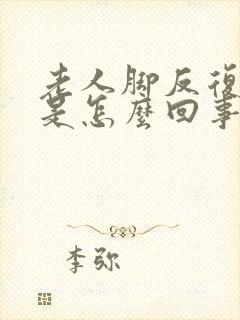 老人脚反复浮肿是怎么回事