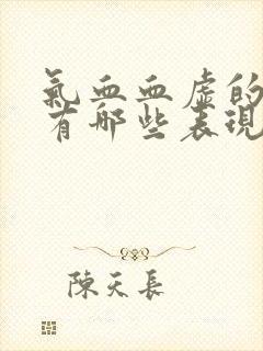 气血血虚的症状有哪些表现封面