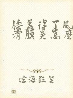 膝盖得了风湿和滑膜炎怎么办封面