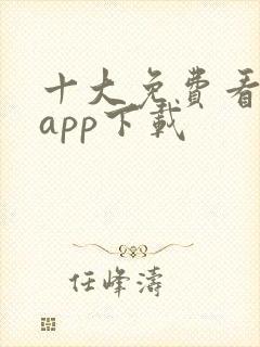 十大免费看黄片app下载