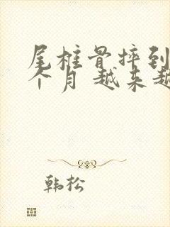 尾椎骨摔到了一个月 越来越疼