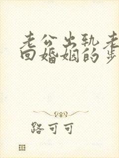 老公出轨老婆挽回婚姻的步骤