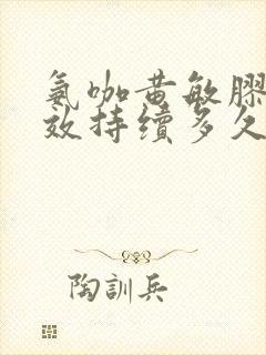 氨咖黄敏胶囊药效持续多久