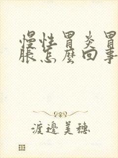 慢性胃炎胃总是胀怎么回事