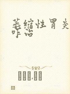 萎缩性胃炎肠化咋治封面