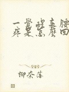 一觉醒来腰酸背疼是怎么回事封面