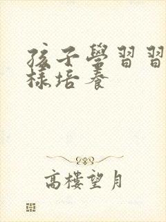 孩子学习习惯怎样培养