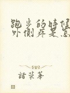 跑步的时候膝盖外侧疼是怎么回事封面