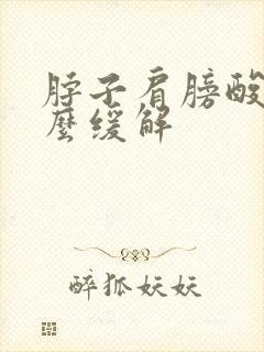 脖子肩膀酸疼怎么缓解