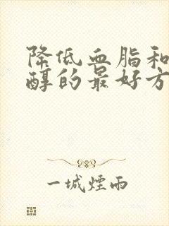 降低血脂和胆固醇的最好方法