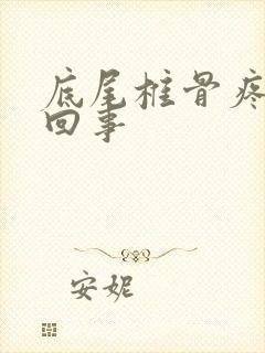 底尾椎骨疼怎么回事