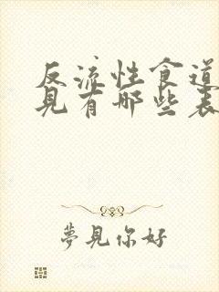 反流性食道炎常见有哪些表现封面