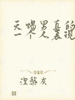 天蝎男真的喜欢一个人表现