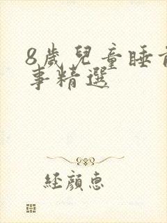 8岁儿童睡前故事精选
