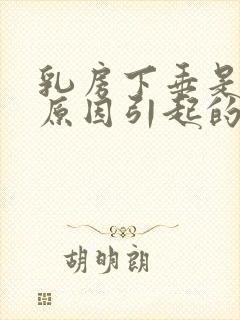 乳房下垂是什么原因引起的