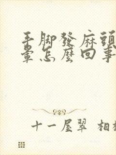 手脚发麻头疼头晕怎么回事封面