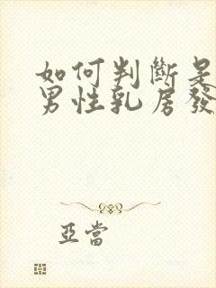 如何判断是不是男性乳房发育