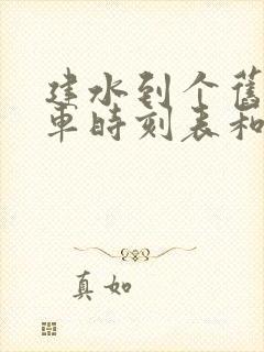 建水到个旧的汽车时刻表和票价