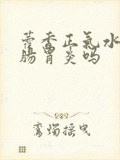 藿香正气水治疗肠胃炎吗