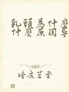 乳头为什么会痛什么原因导致的封面