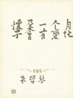 怀孕一个月内肚子会有变化吗封面