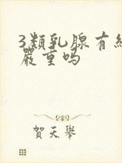 3类乳腺有结节严重吗