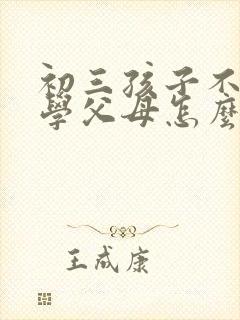 初三孩子不想上学父母怎么办封面