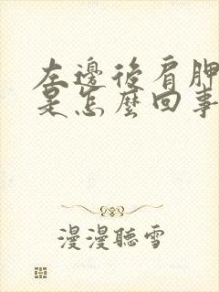 左边后肩胛骨疼是怎么回事