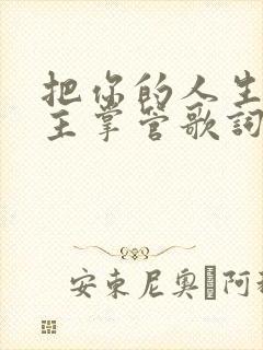 把你的人生交给主掌管歌词