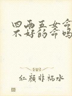 四两五女命是最不好的命吗封面