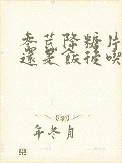 参芪降糖片饭前还是饭后吃封面