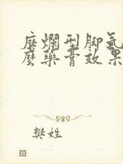 糜烂型脚气用什么药膏效果最好