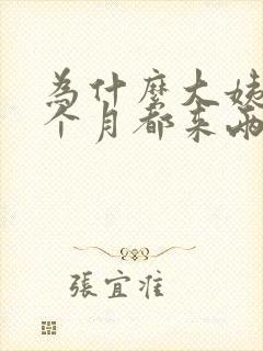 为什么大姨妈每个月都来两次