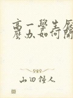 高一学生厌学怎么办如何开导孩子呢