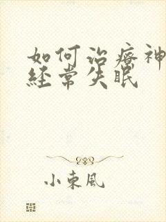 如何治疗神经性经常失眠