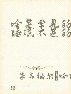 啥是常见的引起睡眠不足的中医原因