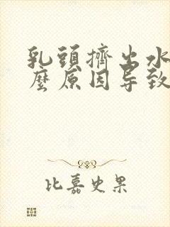 乳头挤出水是什么原因导致的