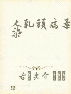 人乳头病毒瘤感染