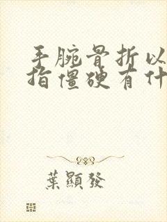 手腕骨折以后手指僵硬有什么好办法治疗封面