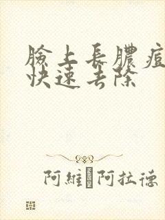 脸上长脓痘怎么快速去除封面