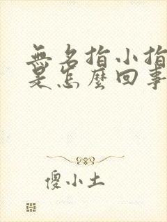 无名指小指发麻是怎么回事