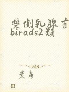 双侧乳腺有结节birads2类封面