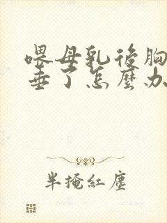 喂母乳后胸部下垂了怎么办